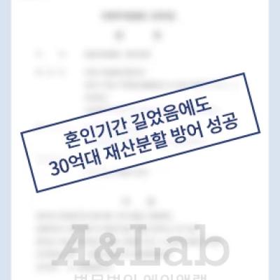 혼인기간이 길었음에도 불구하고, 30억원대 재산분할 방어 성공